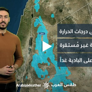 النشرة الجوية - الأردن | ارتفاع آخر على الحرارة وأحوال جوية غير مُستقرة يتركز تأثيرها على البادية | الأحد 16-4-2023