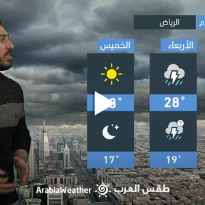 النشرة الجوية - السعودية | حالة ماطرة جديدة تؤثر على المملكة يومي الثلاثاء والأربعاء | الإثنين 13-3-2023