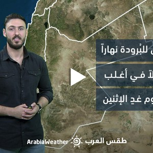 الأردن - النشرة الجوية | طقس مائل للبُرودة نهاراً و بارد ليلاً في أغلب المناطق يوم غدٍ الإثنين | الأحد 26-3-2023