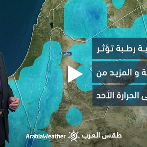 الأردن | النشرة الجوية - تيارات غربية رطبة تؤثر على المملكة و المزيد من الانخفاض على الحرارة الأحد | السبت 25-3-2023
