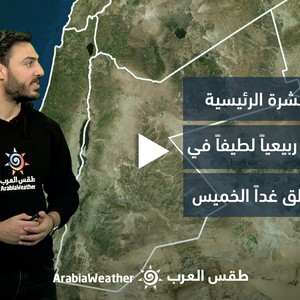 الأردن - النشرة الجوية | بقاء الطقس ربيعياً لطيفاً في أغلب مناطق المملكة يوم غدٍ الخميس | الأربعاء 5-4-2023