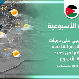 الأردن - النشرة الأسبوعية | ارتفاع تدريجي على الحرارة الأيام القادمة وانخفاضها من جديد نهاية الأسبوع