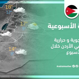 النشرة الأسبوعية - الأردن | تقلبات جوية وحرارية مُتوقعة في الأردن خلال الأسبوع | الأحد 26-3-2023