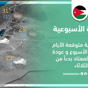 النشرة الأسبوعية - الأردن | تقلبات جوية متوقعة الأيام الأولى من الأسبوع وعودة الطقس المعتاد الثلاثاء