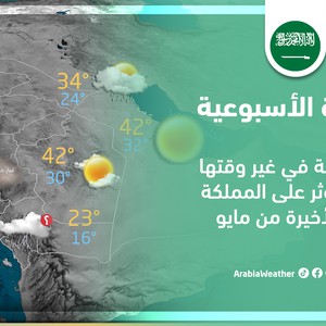 النشرة الأسبوعية - السعودية | حالة مناخية غير اعتيادية تؤثر على المملكة الأيام الأخيرة من مايو