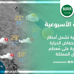 السعودية - النشرة الأسبوعية | تقلبات جوية تشمل أمطار رعدية تؤثر على مناطق المملكة | السبت 11-3-2023