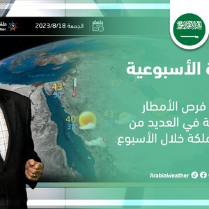 السعودية - النشرة الجوية الأسبوعية | تحسن فرص الأمطار الموسمية في العديد من مناطق المملكة خلال الأسبوع
