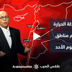 النشرة الجوية - الأردن | أجواء معتدلة الحرارة في معظم مناطق المملكة يوم الأحد