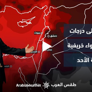 النشرة الجوية - الأردن | طقس معتدل الحرارة نهاراً ومناسب للنشاطات الأيام القادمة