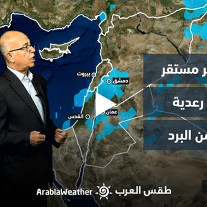 النشرة الجوية - الأردن | حالة من عدم الإستقرار الجوي تؤثر على المملكة