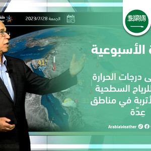 النشرة الأسبوعية - السعودية | أمطار أضعف من المعتاد والحرارة قد تلامس 50 درجة مئوية شرقاً
