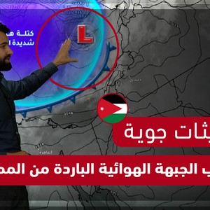تحديثات جوية (11 صباحا) | اقتراب الجبهة الهوائية الباردة من الأردن