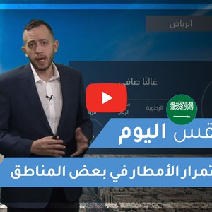 طقس العرب - السعودية | طقس اليوم | الأحد 10-1-2021