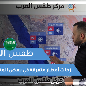 طقس العرب - السعودية | طقس اليوم | الأحد 21-2-2021