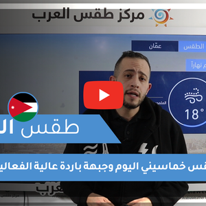 طقس العرب - فيديو طقس اليوم - الأردن الخميس 11-3-2021