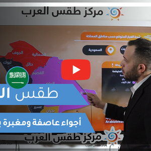 طقس العرب - فيديو طقس اليوم - السعودية  الجمعة 12-3-2021
