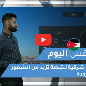 طقس العرب - الأردن | طقس اليوم | الجمعة 22-1-2021