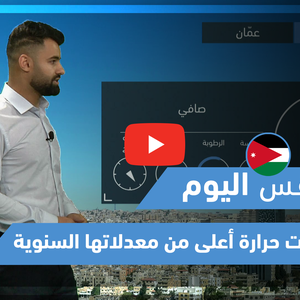 طقس العرب - فيديو طقس اليوم - (الأردن - الأربعاء 19-5-2021)