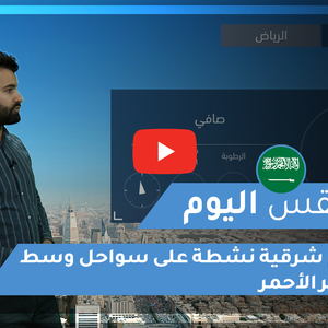 طقس العرب - السعودية | طقس اليوم | الجمعة 22-1-2021
