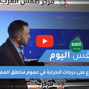 طقس العرب - السعودية | طقس اليوم | الثلاثاء 26-1-2021