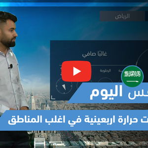 طقس العرب - فيديو طقس اليوم - (السعودية- الأربعاء 19-5-2021)