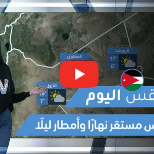 طقس العرب | طقس اليوم في الأردن| الجُمعة 2020/2/21