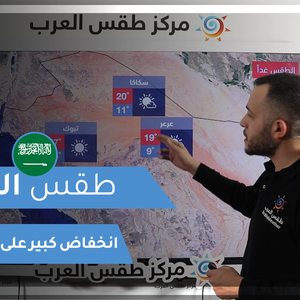 طقس العرب - فيديو طقس اليوم - السعودية  السبت 13-3-2021