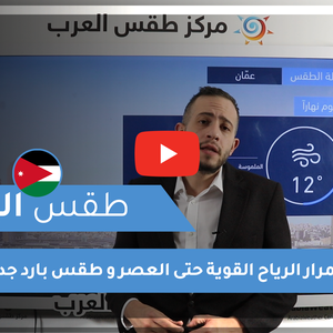 طقس العرب - فيديو طقس اليوم - الأردن الجمعة 12-3-2021