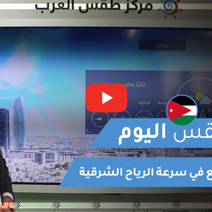 طقس العرب - الأردن | طقس اليوم | الإثنين 25-1-2021