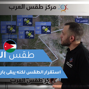 طقس العرب - فيديو طقس اليوم - الأردن السبت 13-3-2021