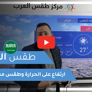طقس العرب - السعودية | طقس اليوم | الأربعاء 3-3-2021