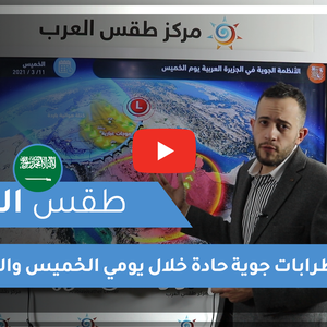 طقس العرب - السعودية | طقس اليوم | الأربعاء 10-3-2021