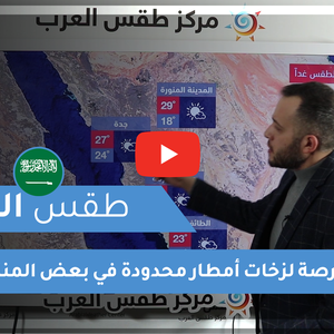 طقس العرب - السعودية | طقس اليوم | الثلاثاء 2-3-2021