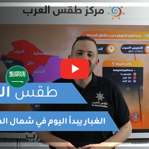 طقس العرب - فيديو طقس اليوم - السعودية  الخميس 11-3-2021