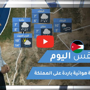 طقس العرب - الأردن | طقس اليوم | الجمعة 29-1-2021