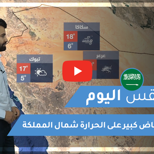 طقس العرب - السعودية | طقس اليوم | الجمعة 29-1-2021