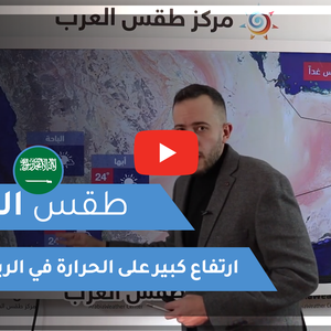 طقس العرب - السعودية | طقس اليوم | الإثنين 9-3-2021