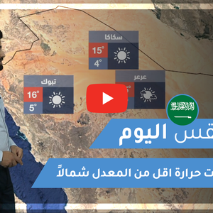 طقس العرب - السعودية | طقس اليوم | السبت 30-1-2021