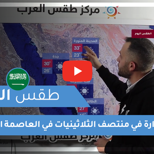 طقس العرب - فيديو طقس اليوم - السعودية 9-3-2021