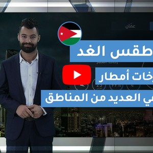 فيديو | طقس العرب | طقس الغد في الأردن | الثلاثاء 2020/2/25
