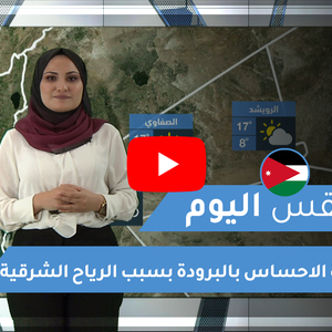 فيديو | طقس العرب | طقس اليوم في الأردن| الثلاثاء 2020/2/18