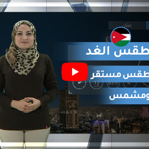 فيديو | طقس العرب | طقس الغد في الأردن | الخميس 2020/2/13
