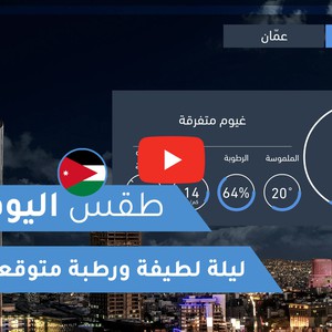 طقس العرب | طقس اليوم في الأردن | الخميس 2020/8/6