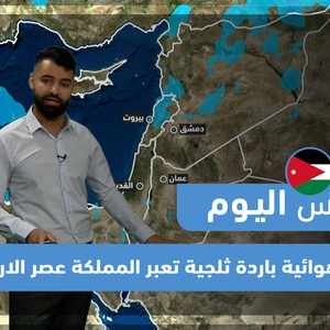 Jordanie | Un front d&#39;air froid et neigeux traverse le royaume mercredi après-midi 24/01/2022