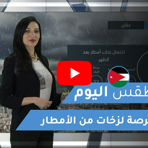 فيديو | طقس العرب | طقس اليوم في الأردن| الأحد 2020/2/16