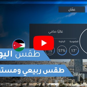 فيديو | طقس العرب | طقس اليوم في الأردن | الإثنين 2020/4/13