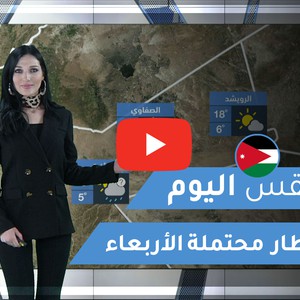 فيديو | طقس العرب | طقس اليوم في الأردن | الأربعاء 2020/2/26