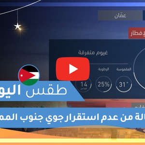 طقس العرب | طقس اليوم في الأردن | الأحد 2020/5/17