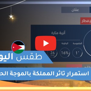 طقس العرب | طقس اليوم في الأردن | الاثنين 2020/5/18