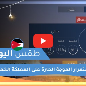 طقس العرب | طقس اليوم في الأردن | الخميس 2020/5/21